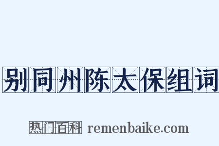 别同州陈太保组词是什么意思的图片